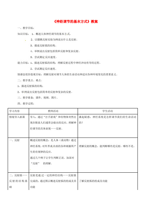 七年级生物下册 第四单元 第六章 第三节 神经调节的基本方式教案 (新版)新人教版