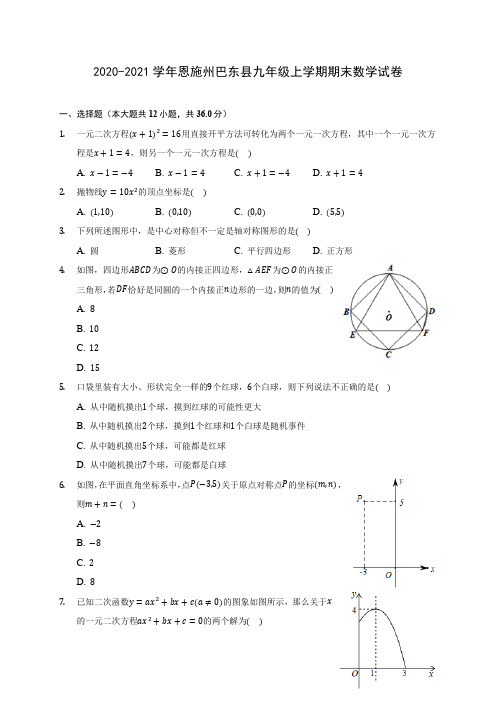 2020-2021学年恩施州巴东县九年级上学期期末数学试卷(含答案解析)