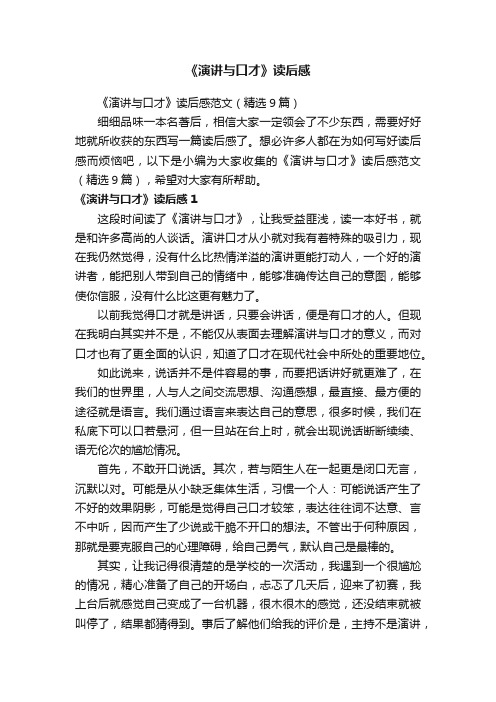 《演讲与口才》读后感范文(精选9篇)
