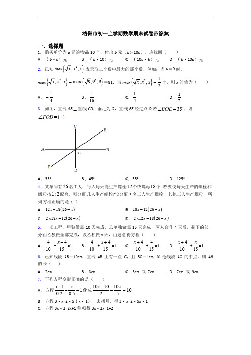 洛阳市初一上学期数学期末试卷带答案