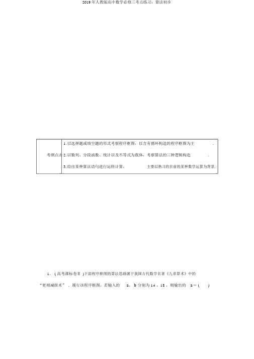 2019年人教版高中数学必修三考点练习：算法初步