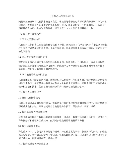 化验员的学习目标计划