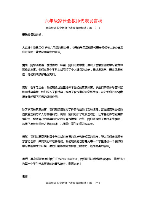 六年级家长会教师代表发言稿3篇