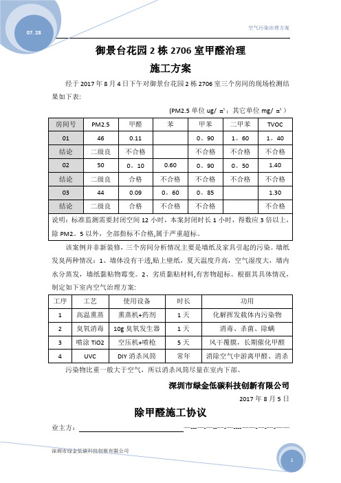 甲醛治理施工方案范本