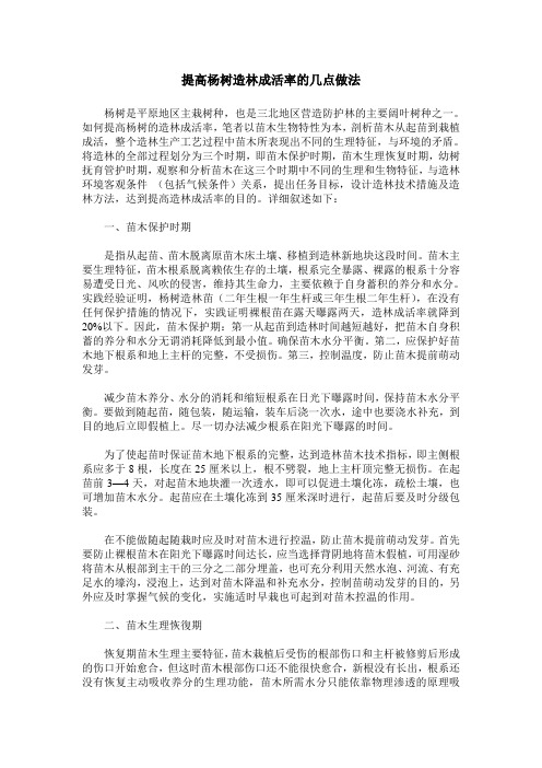 提高杨树造林成活率的几点做法