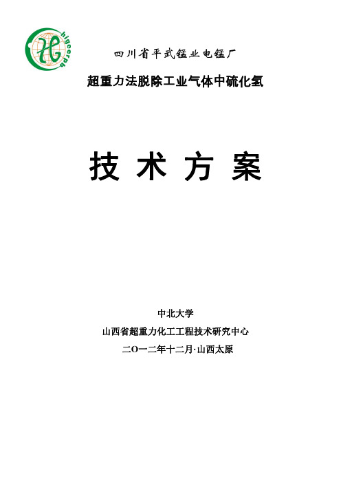 超重力脱除硫化氢技术方案