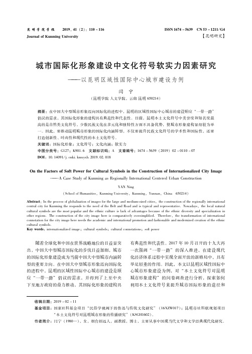 城市国际化形象建设中文化符号软实力因素研究--以昆明区域性国际中心城市建设为例