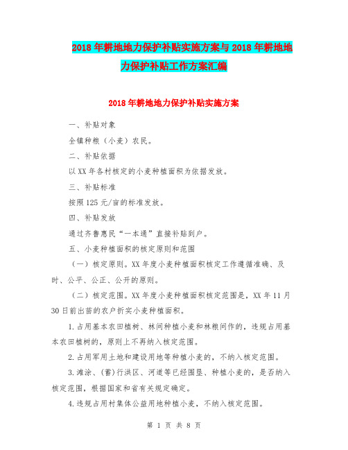 2018年耕地地力保护补贴实施方案与2018年耕地地力保护补贴工作方案汇编