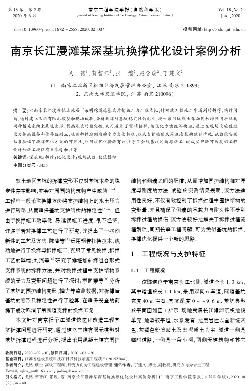 南京长江漫滩某深基坑换撑优化设计案例分析