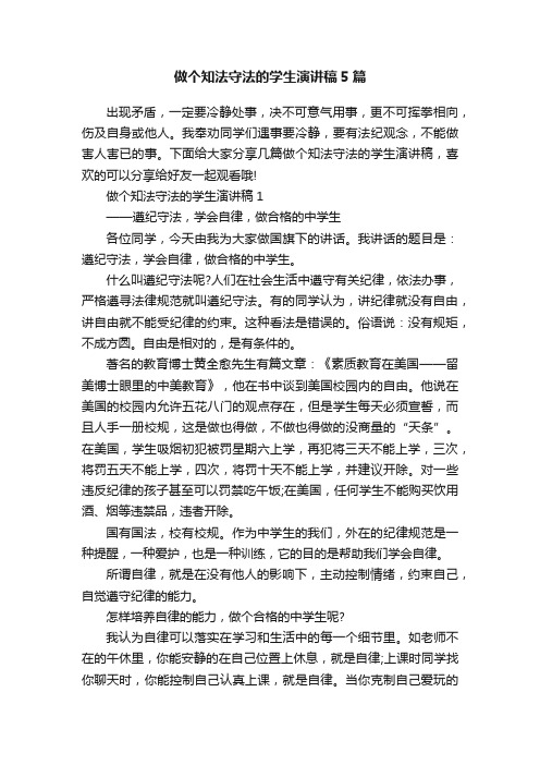 做个知法守法的学生演讲稿5篇