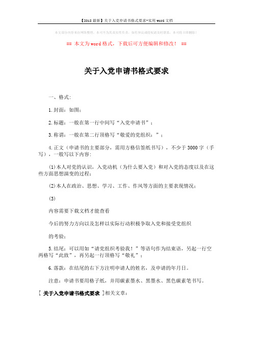 【2018最新】关于入党申请书格式要求-实用word文档 (1页)