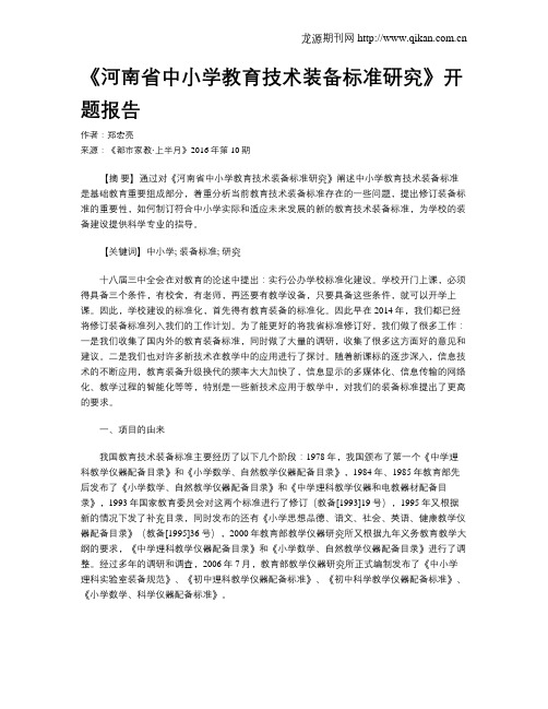 《河南省中小学教育技术装备标准研究》开题报告