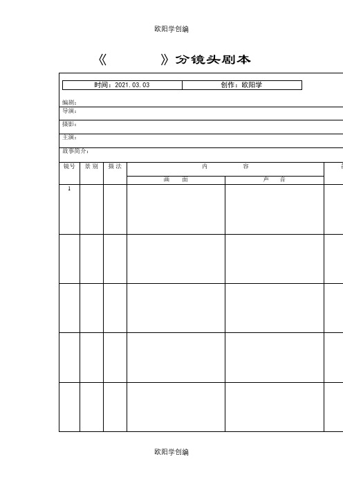 分镜头脚本表格之欧阳学创编