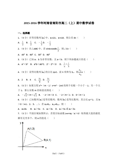 2015-2016年河南省南阳市高二上学期数学期中试卷带答案