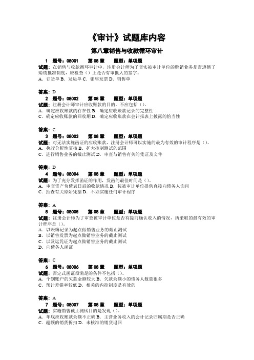 审计08章试题库内容