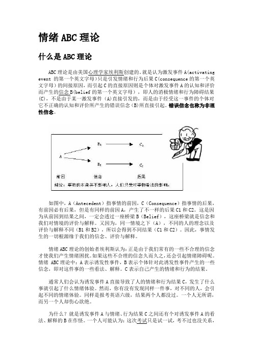 情绪ABC理论