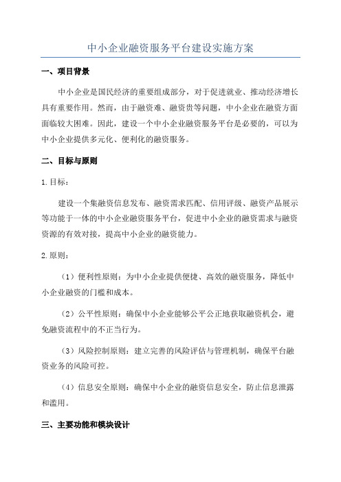 中小企业融资服务平台建设实施方案