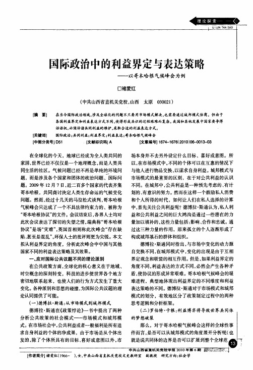 国际政治中的利益界定与表达策略——以哥本哈根气候峰会为例