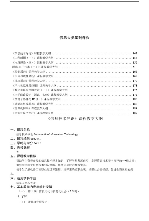 信息大类基础课程教学大纲.docx