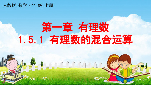 人教版七年级数学上册《1-5-1 第2课时 有理数的混合运算》教学课件PPT优秀公开课