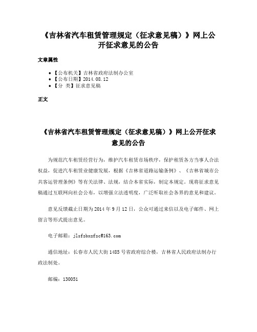 《吉林省汽车租赁管理规定（征求意见稿）》网上公开征求意见的公告