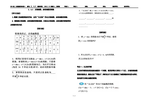 必修4 1.4.1 正弦函数、余弦函数的图象 导学案