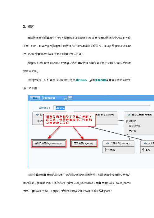 数据统计分析软件FineBI中如何手动建立表间关联关系