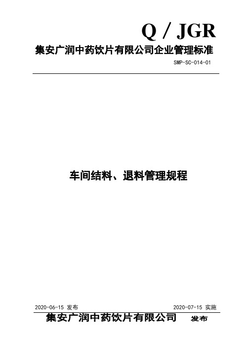 014车间结料 、退料管理规程
