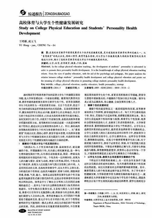 高校体育与大学生个性健康发展研究