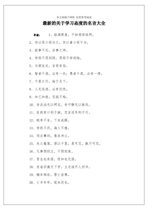 最新的关于学习态度的名言大全