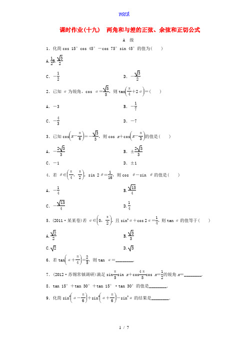 【金版新学案】2013版高考数学总复习 课时作业19 两角和与差的正弦、余弦和正切公式 理 北师大版