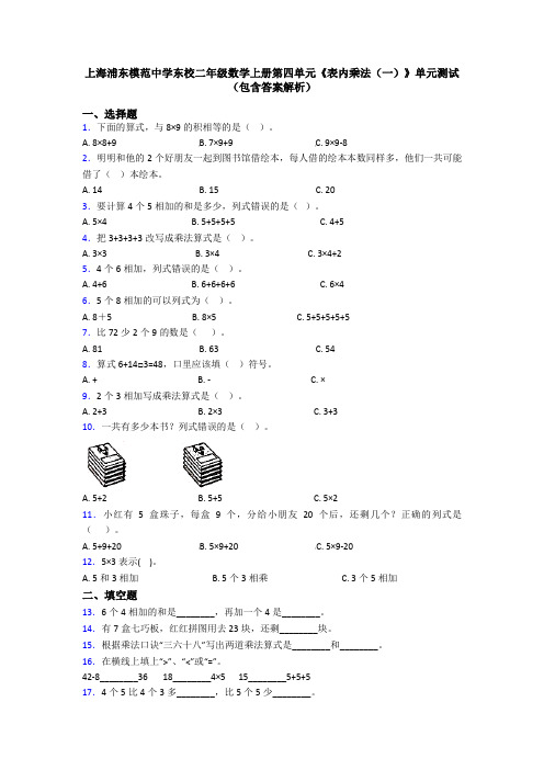 上海浦东模范中学东校二年级数学上册第四单元《表内乘法(一)》单元测试(包含答案解析)