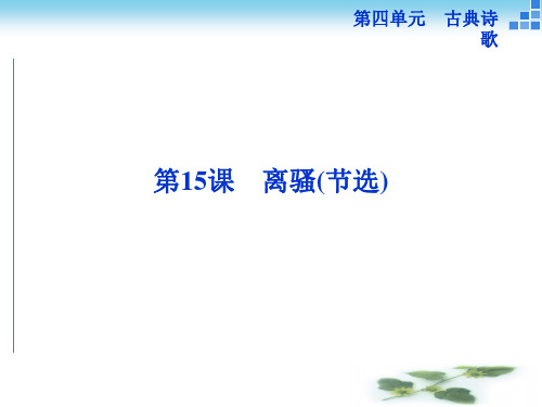 高一语文粤教必修1 4.15 离骚(节选) 课件(59张)