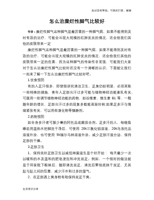 怎么治糜烂性脚气比较好