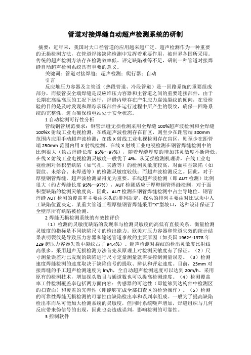 管道对接焊缝自动超声检测系统的研制