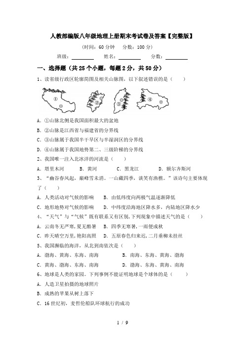 人教部编版八年级地理上册期末考试卷及答案【完整版】