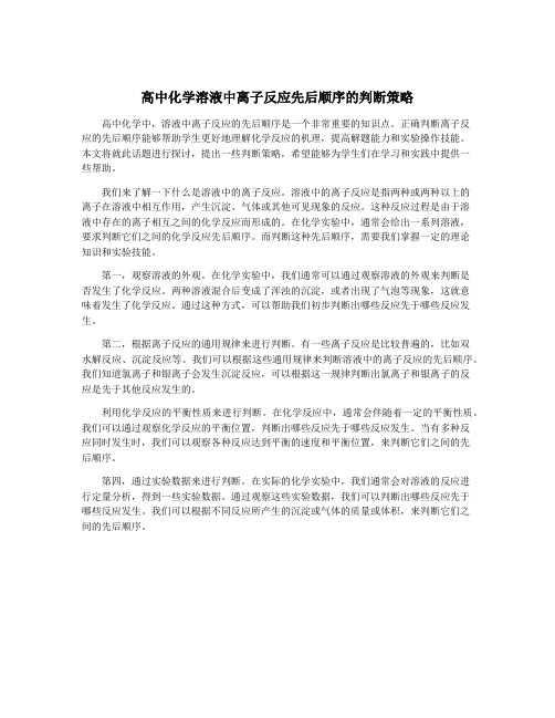 高中化学溶液中离子反应先后顺序的判断策略