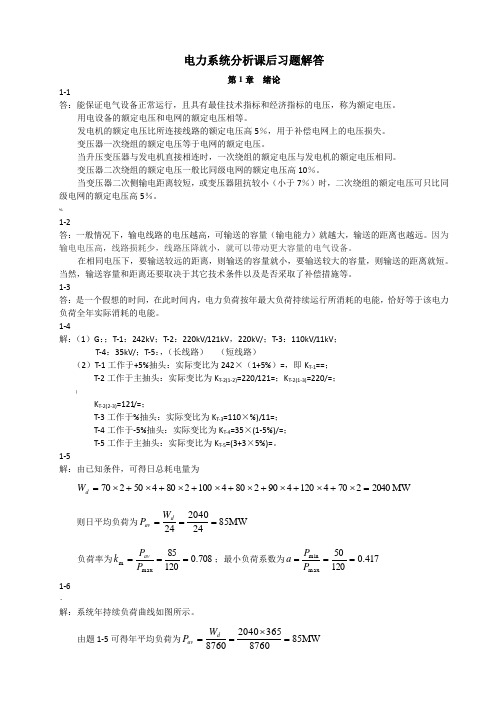 电力系统分析课后习题解答