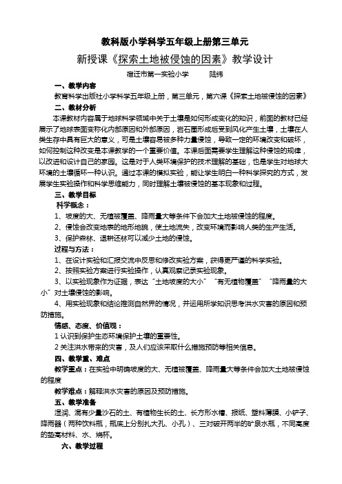 五年级科学教案 教育科学出版社小学科学五年级上册 探索土地被侵蚀的因素(区一等奖)