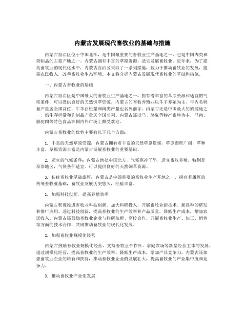 内蒙古发展现代畜牧业的基础与措施