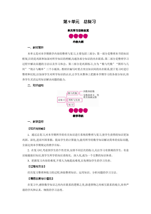 人教版五年级数学下册教案第9单元单元教学设计