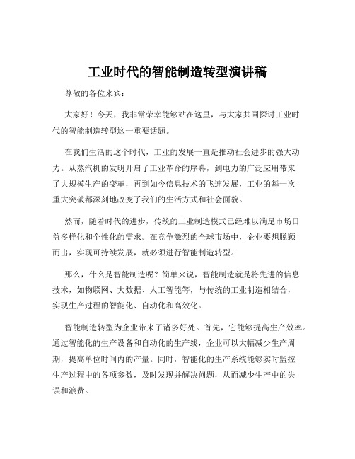 工业时代的智能制造转型演讲稿