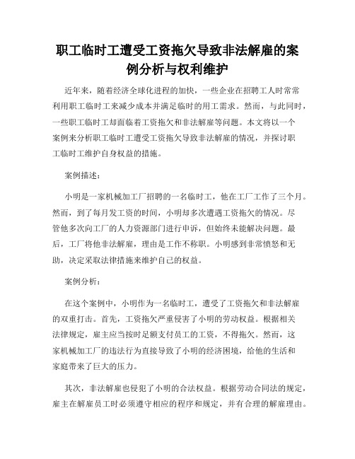 职工临时工遭受工资拖欠导致非法解雇的案例分析与权利维护