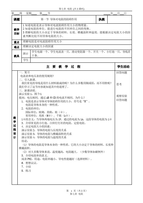 初三物理第七章 电阻教案