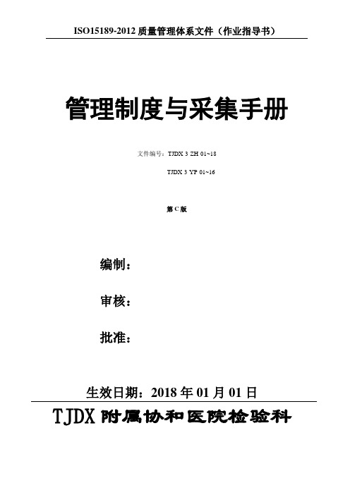 2018年最新医院管理制度与采样手册SOP(ISO15189：2012)