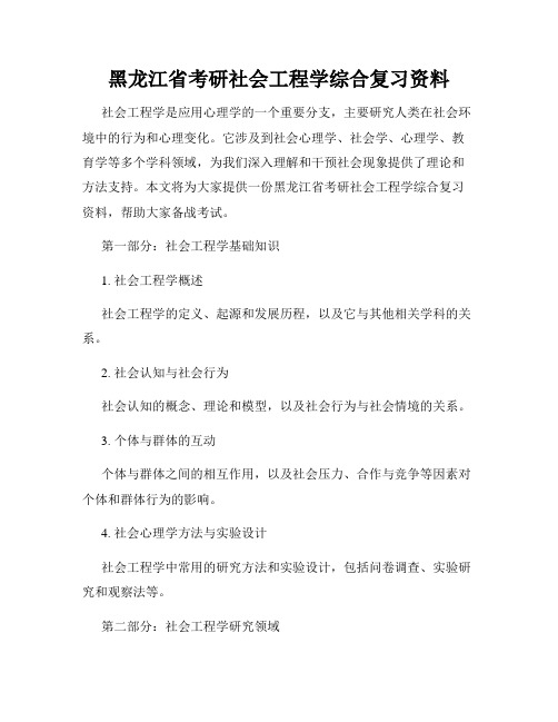 黑龙江省考研社会工程学综合复习资料