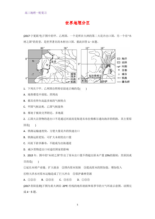 高三地理一轮复习课时作业14：5.2世界地理分区练习题