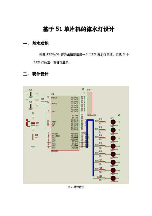 基于51单片机的流水灯设计说明