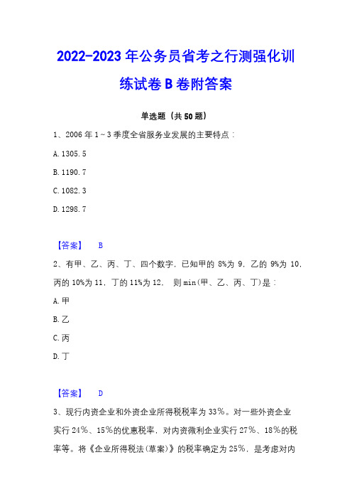 2022-2023年公务员省考之行测强化训练试卷B卷附答案