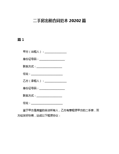 二手房出租合同范本20202篇